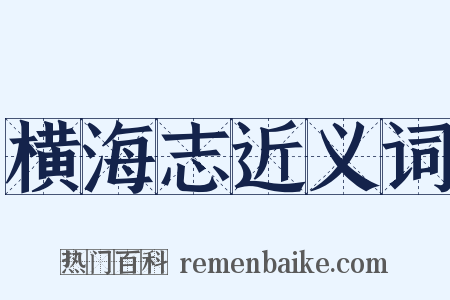 横海志近义词是什么意思的图片